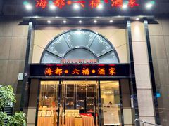 -海都六福酒家(世博广场店)