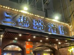 -三玛璐酒楼(汉口路店)