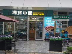 -福巷湘食小馆·猛火现炒(上海首店)