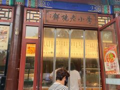 -李小老烧饼(常营民族家园店)