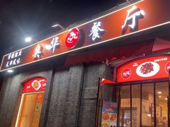 -奥华餐厅·老张记(台基厂店)