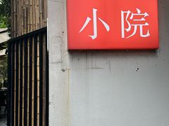 -萍豐小院·崇仁路鸭子煲