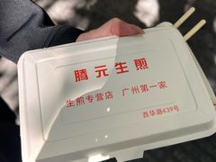-腾元生煎(西华路店)