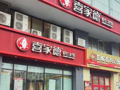 -喜家德虾仁水饺(马栏店)