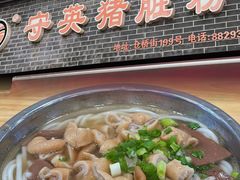 -守英猪脏粉(仓桥街店)