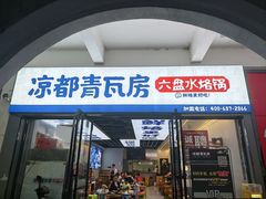 -凉都青瓦房烙锅(清镇中环国际店)