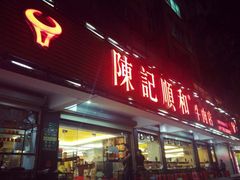 陈记顺和牛肉-陈记顺和潮汕牛肉火锅(韩江路店)