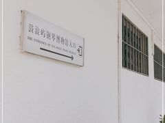 -鼓浪屿钢琴博物馆