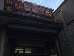 -天泽祥·鼓楼馒头(鼓楼店)