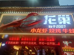 -龙巢盱眙龙虾·牛蛙·烧烤宵夜(八卦岭店)