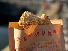 -迎春桥老炉烧饼(碧霞路店)