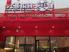 -金刚狼炸串(吾悦广场店)