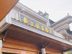 门面-都江堰石锅鱼