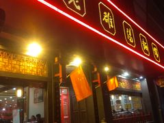 门面-老雒阳面馆·水席·洛阳菜(王城路店)