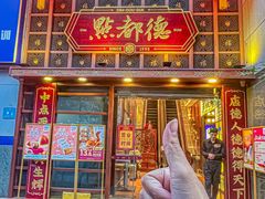 -点都德(喜粤楼店)
