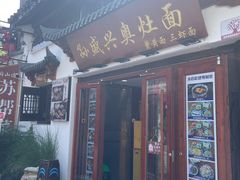 -孙盛兴奥灶面馆·蟹黄面·三虾面(山塘街总店)