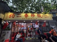 -扬二春炒饭(国庆路总店)