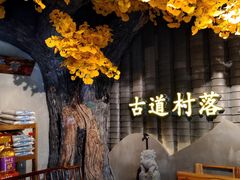 -古道村落(温汤店)