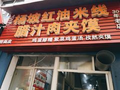 门面-老字号杨坡红油米线腊汁肉夹馍(东四道巷店)