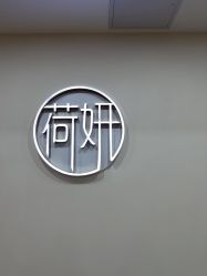 -HEYAN荷妍专业脱毛连锁机构