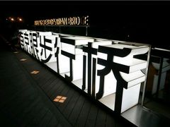 -南京眼步行桥