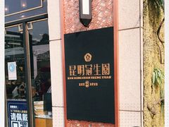 -昆明冠生园·蛋糕·面包(朗悦湾店)