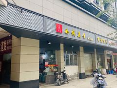 门面-如我美食(达道社区店)