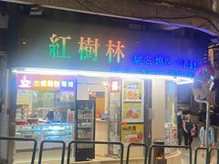 -红树林(美佳大厦店)