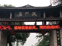 门面-天然居农家乐(温泉南路店)