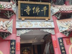 -千佛寺