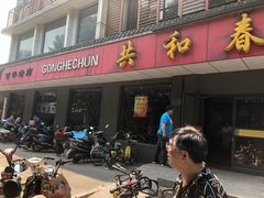 门面-共和春(甘泉路店)