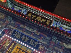 -福禄财东北菜(珠江帝景店)