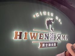 -海文先生国潮烫染男士理发馆