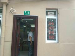 门面-玉华饮食店(茅台路店)