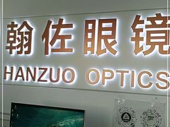 -翰佐蔡司小乐圆·依视路星趣控·暴龙眼镜折扣店