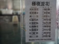 菜单-梯坎豆花