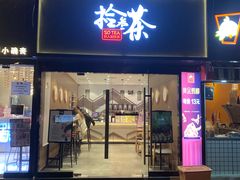 门面-拾叁茶(罗汉巷店)