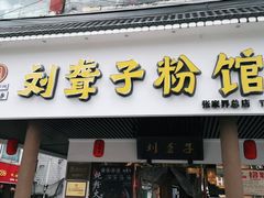门面-刘聋子粉馆(张家界总店)