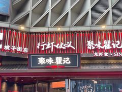 -聚味瞿记·龙虾堂(坡子街店)