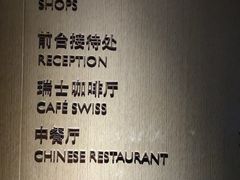 -北京港澳中心瑞士酒店·瑞士咖啡厅·自助餐