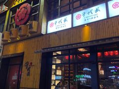 -千代武日本料理(哈西店)