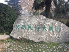 -陕西民俗大观园