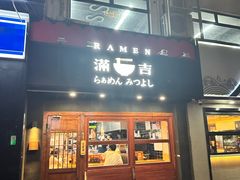 -Ramen满吉·豚骨拉面(丽园路店)