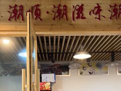 -潮顺·潮滋味潮汕牛肉火锅