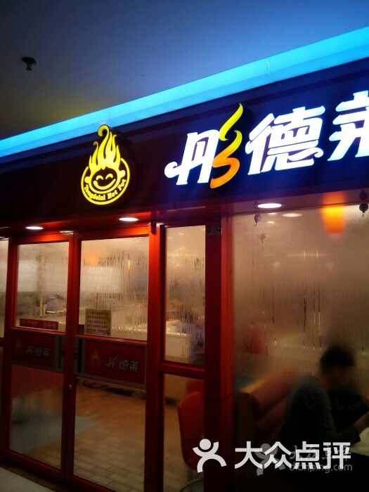 彤德莱火锅(杨柳青店)图片 第58张