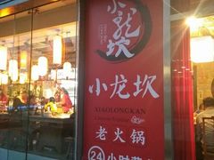 门面-小龙坎老火锅(北京三里屯店)