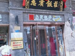 -惠宾饭庄(中山路店)