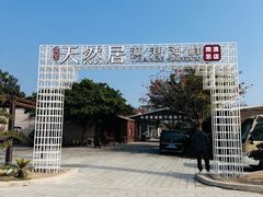 -天然居·漳港海鲜·海景餐厅(南澳总店)
