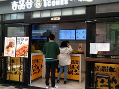 门面-吉品合酥脆烤饼(太平洋森活天地店)