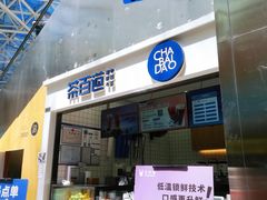 门面-茶百道(呼家楼店)